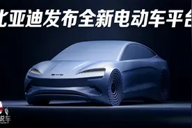 比亚迪发布e平台3.0，充电5分钟续航150公里，还有什么新技术视频封面