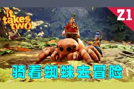 双人成行：身体变小之后，骑着蜘蛛在花园里冒险！视频封面