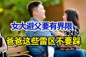 17岁女儿洗澡，父亲还想帮忙搓背？有些父爱是出格，女儿会嫌弃视频封面