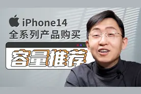 不会还有人选128GB吧？iPhone 14全系列产品购买容量分析视频封面