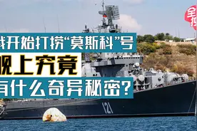 “莫斯科”号刚沉没，俄就迫切打捞，不为核弹只为一小片木头？视频封面