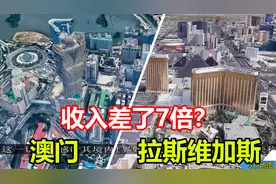 澳门与拉斯维加斯，全球最富赌城对比！收入差已达7倍？了解下视频封面