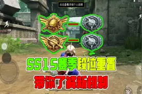 SS15赛季段位重置，带你了解最新继承段位机制