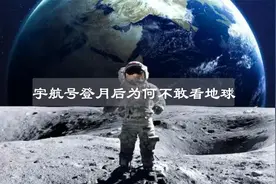 宇航员登上月球后，为何不敢回头观看地球？视频封面