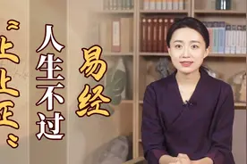 《易经》暗藏3个奇字，对应3条智慧捷径，打破人生困局视频封面