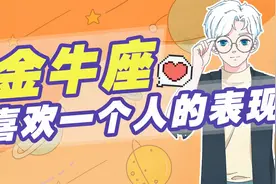 金牛座喜欢一个人时会有什么表现？视频封面
