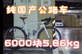 【不看闲鱼我给你组33期】6000块组5.86kg纯国产公路车OG-EVKIN视频封面