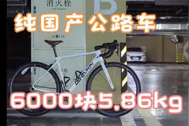 【不看闲鱼我给你组33期】6000块组5.86kg纯国产公路车OG-EVKIN视频封面