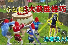 和平精英揭秘：小红帽“3大获胜技巧”，快速升级，追着狼人打！视频封面