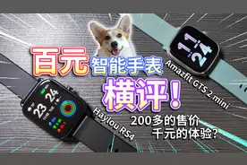 【智能手表横评】Haylou RS4对比Amazfit，谁性价比更高？视频封面