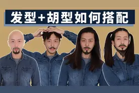 留胡子要想帅，搭配正确的发型很关键