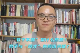 “君子不器”是什么意思？君子与“器才”有何优劣呢？视频封面