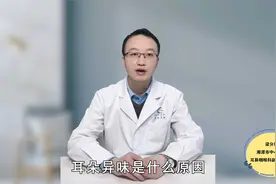 耳朵出现异味是什么原因？多是感染导致，也要警惕胆脂瘤的发生视频封面