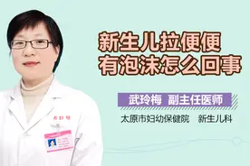新生儿拉便便有泡沫怎么回事？视频封面
