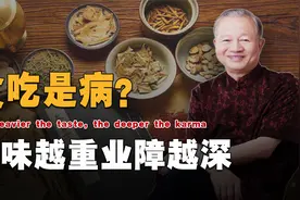口味越重业障越深，贪图口腹之欲，会消耗多少福报？视频封面