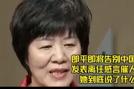 郎平即将告别中国女排，发表离任感言催人泪下，她到底说了什么？视频封面