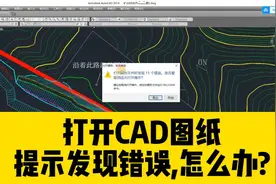 打开CAD图纸，提示发现错误，需要RECOVER，怎么办？视频封面