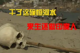 喝了这碗恒河水 来生还做印度人,恒河水能治病是真是假视频封面