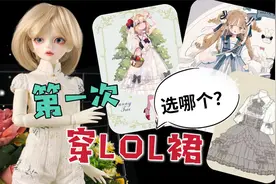 阿白第一次体验Lolita，粉丝投稿了好几套，该选哪一套呢？视频封面
