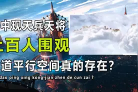 广东空中出现天兵天将，上百人围观拍照，难道平行空间真的存在？视频封面