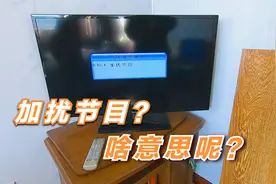 有线电视提示“加扰节目”，迷糊老人不懂啥意思，越鼓捣问题越多视频封面