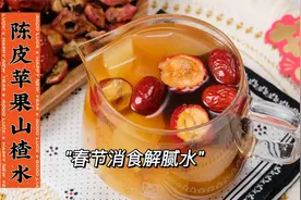 教你煮简单快手的山楂苹果水，让你每逢佳节瘦三斤视频封面