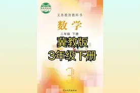 冀教版小学数学三年级下册同步课程视频