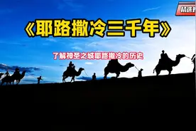 《耶路撒冷三千年》了解神圣之城耶路撒冷的历史视频封面