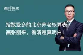 北京养老金核算表太复杂！专门画张图，帮你看清楚、算明白！视频封面