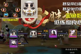 阴阳师：金鱼姬秘闻超低练度10层攻略，甚至带个白蛋输出御魂不全视频封面