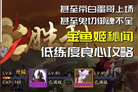阴阳师：金鱼姬秘闻超低练度10层攻略，甚至带个白蛋输出御魂不全视频封面