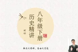 八年级下册历史精讲-第9课 对外开放视频封面