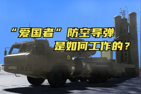 三维动画图解：“爱国者”防空导弹是如何工作的？