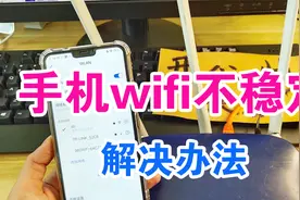 手机wifi无线上网不稳定，经常连不上网，掉线卡顿，一招即可解决视频封面