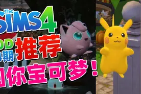 【默寒】《模拟人生4》模组MOD推荐 第4期 圆你宝可梦！