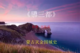 朗读，《隳三都》，一部关于蒙古与金朝战争史的精彩历史文学作品视频封面