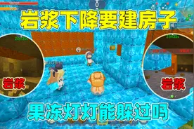 迷你世界：岩浆下降！盖房子躲避岩浆！果冻灯灯能否逃过一劫？