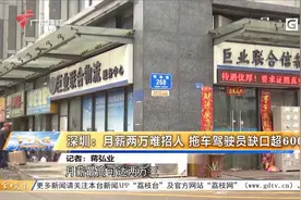 深圳：月薪两万难招人 拖车驾驶员缺口超6000名视频封面