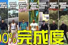 太抠门了，GTA100%完成度后获得的奖励发展史，心疼李煌视频封面