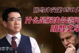 宋忠平：什么才是解决台湾问题的明智之举？美国应提高哪些认识？视频封面