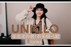 优衣库羊羔毛外套一衣多穿 | 5套不同穿搭思路 | 每年必入款