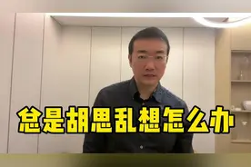 总是胡思乱想脑海中出现怪异负面想法经历教你如何应对闯入性思维