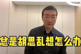 总是胡思乱想脑海中出现怪异负面想法经历教你如何应对闯入性思维视频封面