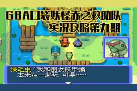 木子小驴解说《GBA口袋妖怪赤之救助队》实况攻略第九期视频封面