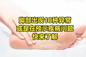 身体有疾，脚先知道？脚部的10种异常或与疾病相关，早知道早干预视频封面