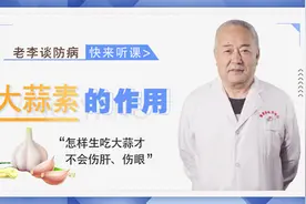 生吃大蒜会伤胃？伤肝？伤眼？让老李带你一探究竟！视频封面