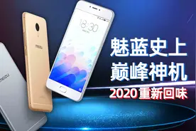 【回味】魅蓝史上的神机，魅蓝note3视频封面