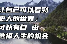 让自己可以看到更大的世界；可以有自 由选择人生的机会视频封面