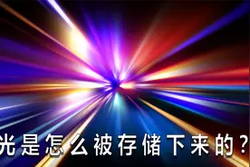 我国光存储突破1小时刷新世界记录，光是怎么被存储下来的？视频封面