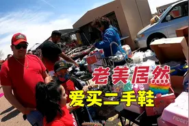 我在美国摆地摊卖二手鞋，不到一小时就卖完了，这钱太好赚了